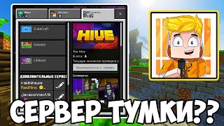 Сервер ТУМКИ С ТЕЛЕФОНА  МАЙНКРАФТ 119 [upl. by Yatnahc]