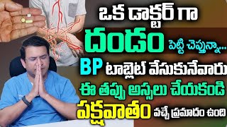 Dr Movva Srinivas  BP టాబ్లెట్ వేసుకునేవారు ఈ తప్పు అస్సలు చేయకండి పక్షవాతం వచ్చే ప్రమాదం ఉంది [upl. by Papp879]