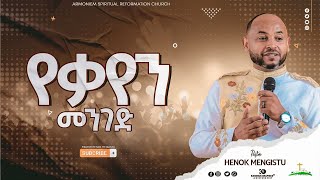 የቃየን መንገድ  ፓር ሄኖክ መንግስቱ  Pastor Henok Mengistu ARC [upl. by Carilyn233]