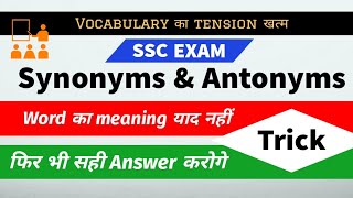 Vocabulary trick in hindi  Synonyms Antonyms trick  synonym antonym for ssc  vocab trick [upl. by Anialeh146]