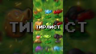 ТИРЛИСТ ВСЕХ ГОРОХОСТРЕЛОВ В PVZ FUSION MOD shorts [upl. by Maybelle]