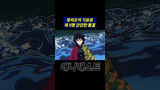 잔잔한 물결로 하현5 루이 목을 댕강해버리는 토미오카 기유  ∥귀멸의 칼날 리뷰∥  shorts [upl. by Lime447]