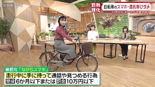 【自転車の“ながらスマホ”】2024年11月から罰則強化 酒気帯び運転も… [upl. by Dunning]