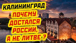 ПОЧЕМУ КАЛИНИНГРАД ОКАЗАЛСЯ В РУКАХ РОССИИ ТАЙНЫ РЕШЕНИЯ СТАЛИНА [upl. by Nary797]