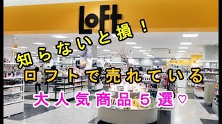 【LOFT】知らないと損！ロフトで売れている大人気商品５選♡～A very popular product sold at lofts [upl. by Ruffo]