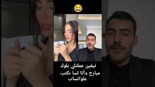 نيفين عملت بلوك لدعاء بعد ماشافت حلقات مبارح وبعدو قسمةونصيب اكسبلور [upl. by George]