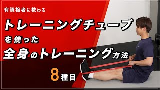 トレーニングチューブを使った全身のトレーニング方法【8種目】 [upl. by Geanine426]