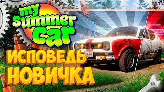 My Summer Car глазами новичка в 2023 году  Симулятор бати [upl. by Anialram]