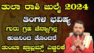 Kanya Rashi July 2024 Tingala Masa Bhavishya In Kannada  ಕನ್ಯಾ ರಾಶಿ ಜುಲೈ 2024 ತಿಂಗಳ ಭವಿಷ್ಯ [upl. by Ettenhoj]