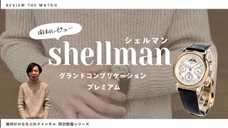 【腕時計開封 051】shellman  シェルマン  グランドコンプリケーション プレミアム をレビュー！ [upl. by Ahsienroc273]