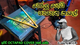 Weralu Gedi Pahena Kale වෙරලු ගෙඩි පැහෙන කාලේ   Chamara Ranawaka සුපිරියක් මෙන්න [upl. by Nirtiak327]