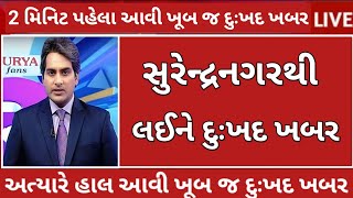 311024 આજના તાજાતાજા સમાચાર today breaking news મોટા સમાચાર [upl. by Annahoj]