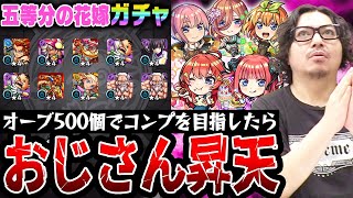 【五等分の花嫁コラボガチャ】オーブ500個でコンプを目指した動画スタッフ小川の末路。まさかまさかの結果に狂喜or狂気【モンスト｜中野一花二乃三玖四葉五月コンプ狙い超獣神祭ガチャ】 [upl. by Penelope588]