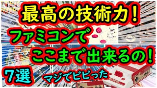 【ファミコン】マジでビビった！最高の技術力でファミコンでここまで出来るのか！名作 7選 [upl. by Buna]