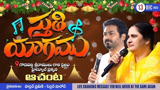 స్తుతి యాగము ఆచంట  13  DEC  23 II Online bellampallicalvary calvaryministries [upl. by Ymas27]