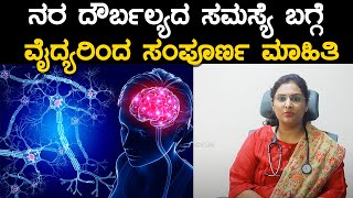 Neuropathic Pain  ನರ ದೌರ್ಬಲ್ಯ ಸಮಸ್ಯೆಯ ಲಕ್ಷಣಗಳಿವು ಎಚ್ಚರ  Vijay Karnataka [upl. by Notgnilra]