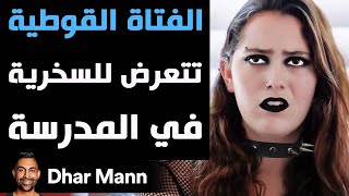 Dhar Mann Studios  الفتاة القوطية تتعرض للسخرية في المدرسة [upl. by Yerffej250]