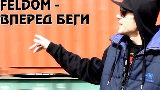 FELDOM  ВПЕРЁД БЕГИ OFFICIAL CLIP [upl. by Auqenes881]