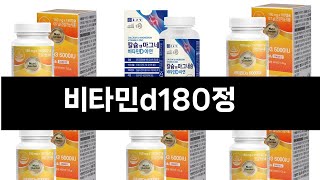 비타민d180정 추천 BEST 3 올해 인기상품 3ㅣ추천템ㅣ생활 꿀템ㅣ [upl. by Hanson]