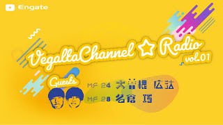 VEGALTA CHANNEL☆RADIO vol01MF 24 大曽根 広汰 MF 28 名倉 巧 [upl. by Janik]