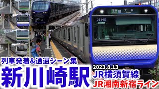 【横須賀線】新川崎駅列車発着amp通過シーン集横須賀線湘南新宿ライン（2023813） [upl. by Atteval]