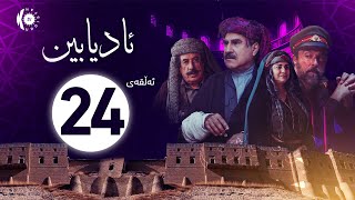 زنجیرە درامای ئادیابین – ئەڵقەی 24 [upl. by Norrie]