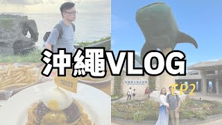 【沖繩VLOG】悠閒的四天三夜EP2｜亞洲最大美麗海水族館｜古宇利島蝦蝦飯｜意外找到好吃的家庭餐廳COCOS｜萬座毛 [upl. by Sherrie314]