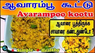 AVARAMPOO KOOTU in Tamil  TANNERS CASSIA KOOTU  ஆவாரம்பூ கூட்டு [upl. by Ardnalahs]