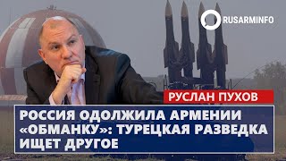 Россия одолжила Армении «обманку»  турецкая разведка ищет другое Пухов [upl. by Candy]