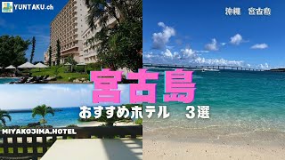 宮古島おすすめホテル３選【リゾートエリア編】2024宮古島東急ホテルなど [upl. by Tessi]