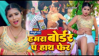 KajalKashyap  हमरा बोर्डर प हाथ फेर  Dhananjay Dhadkan  New Bhojpuri Song 2024 [upl. by Euv]