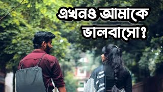 এখনও আমাকে ভালবাসো  Heart touching love story  লেখা  মোঃ মেহেদী হাসান  কণ্ঠে  শিখা ও রবিন [upl. by Einnel]