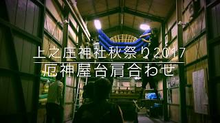 2017年9月23日 上之庄神社秋祭り 厄神屋台 肩合わせ [upl. by Faustine]