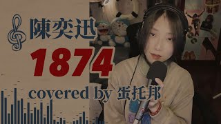 1874  陳奕迅 Eason Chan  cover by 蛋托邦 [upl. by Ssecnirp]