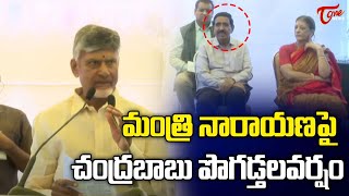 CM Chandrababu Naidu Praises Minister Narayana  TOne News [upl. by Concordia]