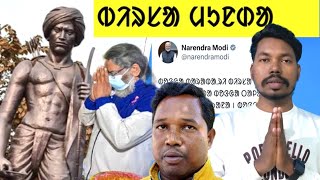 BIRSA MUNDA REN WANSAJ MANGAL MUNDA New santali video 2024 santhal koak uprum [upl. by Lin]