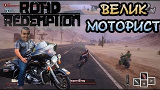 МОТОРИСТ ОТ КЛАСА ПЪТНА ЯРОСТ Road Redemption [upl. by Marjie]