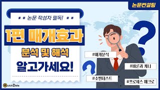 논문통계분석 논문작성시 매개분석 매개분석해석 1편퀵데이터 [upl. by Frye]