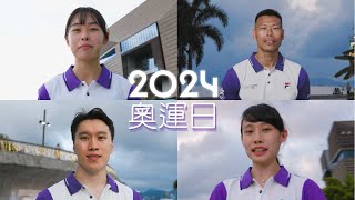 「2024奧運日」— 與香港運動員一起跑！ [upl. by Chariot]