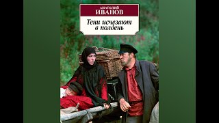 Аудиокнига Анатолий Иванов quotТени исчезают в полденьquot  пролог глава 111 [upl. by Bathilda]