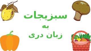 سبزیجات به زبان دری [upl. by Krishnah]