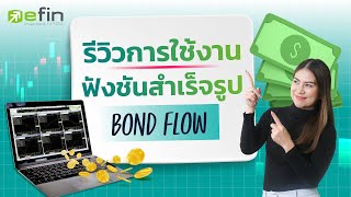 รีวิวการใช้งาน ฟังก์ชันสำเร็จรูป BOND FLOW [upl. by Etezzil]