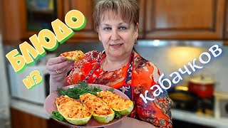 Все ЛЕТО ТОЛЬКО ТАК ГОТОВЛЮ КАБАЧКИ СОЧНЫЕ и ВКУСНЫЕ ФАРШИРОВАННЫЕ лодочки из КАБАЧКОВ [upl. by Hildegarde]