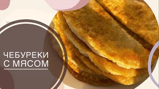 Чебуреки Чебуреки с мясом Казакша рецепт Самые сочные и хрустящие чебуреки [upl. by Ingemar]