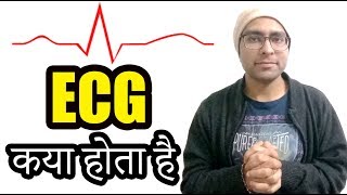 ECG क्या होता है  ECG machine कैसे काम करता है  Electrocardiogram explained in Hindi [upl. by Ephrayim]