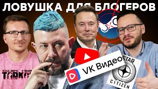 VK против YouTube  Конкурс Лебедева  Фишка Таркова  Крах Star Citizen  Илон Маск шут  Ложь CDPR [upl. by Feinstein]