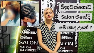 මිනුවන්ගොඩ Salon එකේදි මොකද උනේ  එහෙම නොවෙන්න හරියට Client Consultation කරන්න ඉගෙන ගමුද [upl. by Enier]