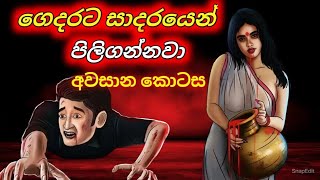 අවසාන කොටස Sinhala Cartoon  Sinhala Horror Short Movie [upl. by Adikram]