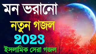 New Islamic Gojol 2022  সব হিট গজল  নতুন গজল 2023  Top 5 Superhit Gojol [upl. by Grindle]