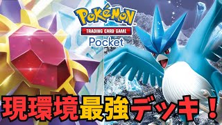 【ポケポケポケカポケット】マジで強い！サンダー入りスターミーフリーザーデッキ解説・実況【ずんだもん解説】 [upl. by Ennaylime]